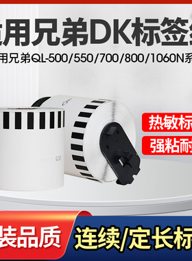 适用兄弟QL-800条码标签机DK22205标签纸色带QL-500/700/810W/1060N不干胶热敏标签纸DK-11201