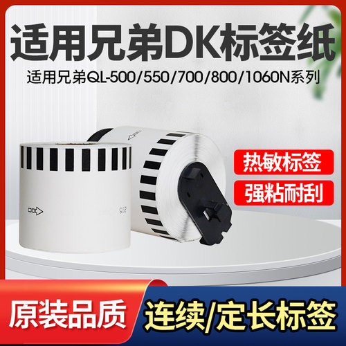 兄弟QL800DK22205标签纸色带