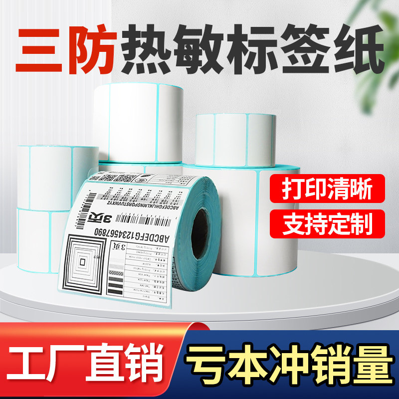艾力生三防热敏标签纸