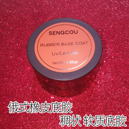 50ml罐装俄式美甲橡皮底胶美甲店专用可卸底胶贴假甲片光疗胶牢固