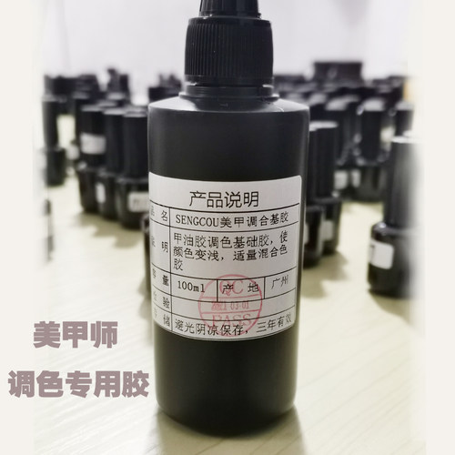专业美甲师美甲调合基础胶调色胶甲油亮片高透调和胶调色DIY基料
