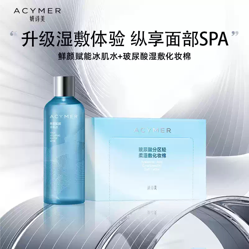 鲜颜冰肌水+湿敷专用化妆棉