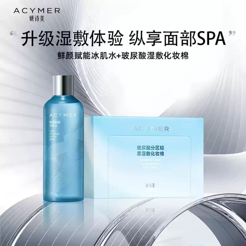 鲜颜冰肌水+湿敷专用化妆棉