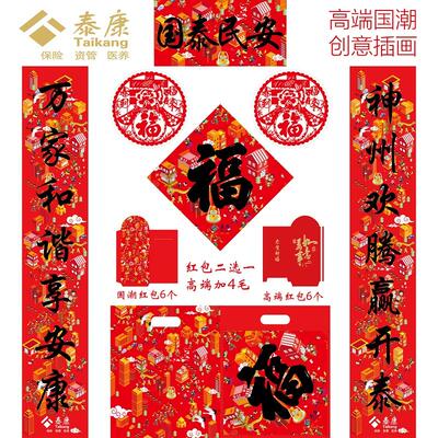 泰康人寿保险新春对联大礼包六件套春节福字新年红包春联定制