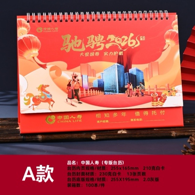 2026年马年中国人寿保险台历太平泰康新华人保瑞众平安太平洋定制