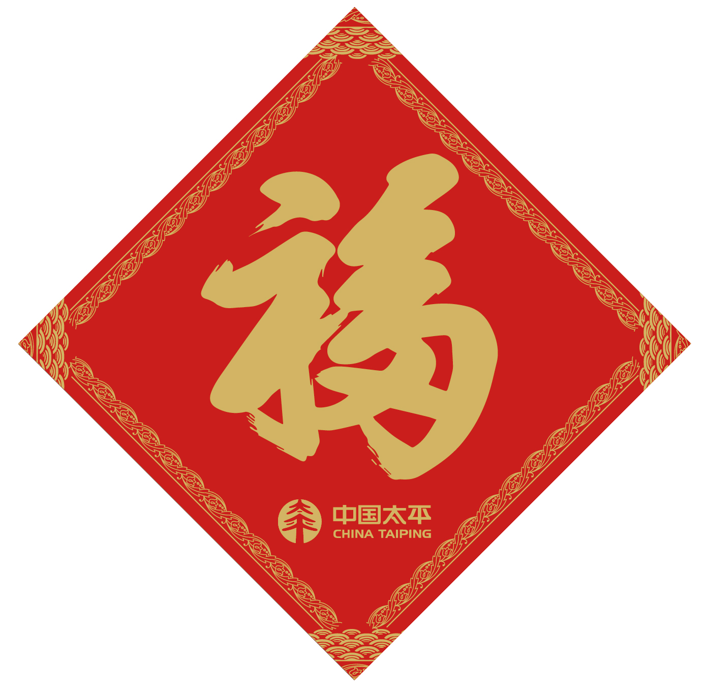 中国太平新华泰康太平洋保险新春福字现货春节福字贴定制广告logo