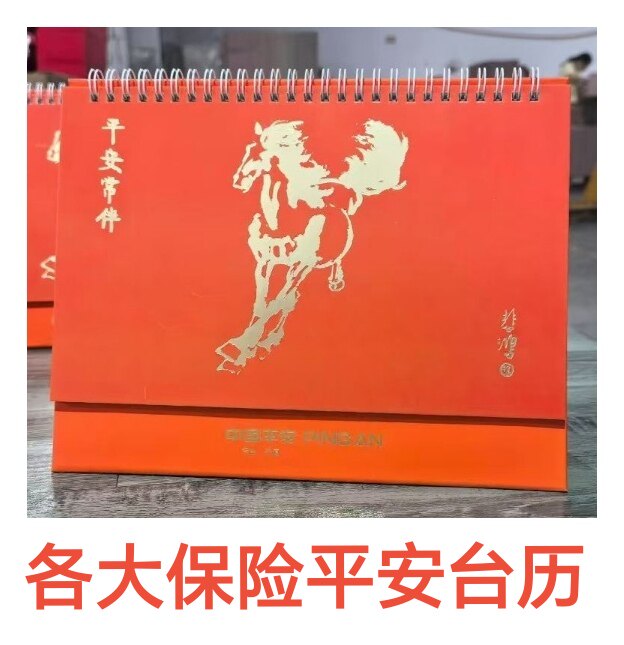 2026马年中国平安太平人寿泰康新华人保阳光瑞众保险台历富德月历