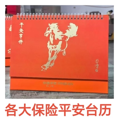 2026马年中国平安太平人寿泰康新华人保阳光瑞众保险台历富德月历