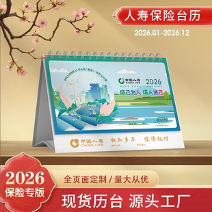 2026年马年中国人寿保险台历太平泰康新华人保瑞众平安太平洋定制