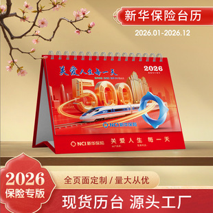 2026年马年新华泰康中国太平人保瑞众平安人寿太平洋保险台历定制