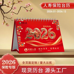 2026年马年中国人寿太平人保阳光新华平安太平洋保险台历定制