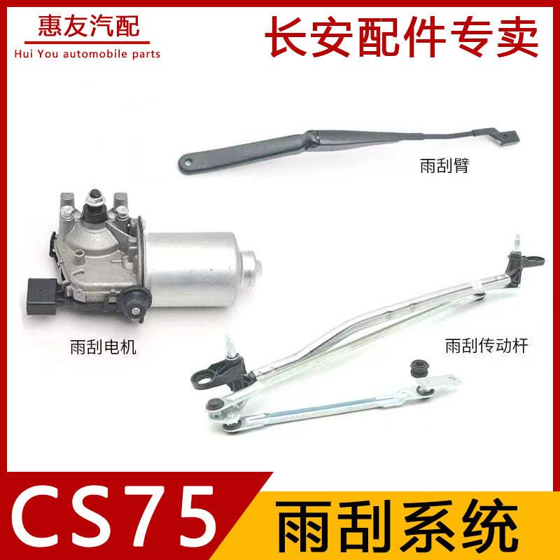 长安CS75雨刮电机传动连杆雨刮臂