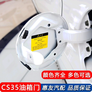 适用于长安CS35油箱门带烤漆油箱外盖油箱盖 加油口盖 邮箱口盖板