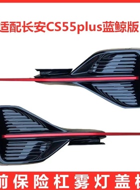 适配CS55PLUS蓝鲸版前保险杠雾灯盖板红色装饰条cs55plus雾灯框