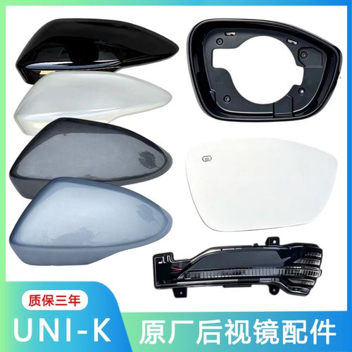 长安UNI-K后视镜片镜框外壳下壳