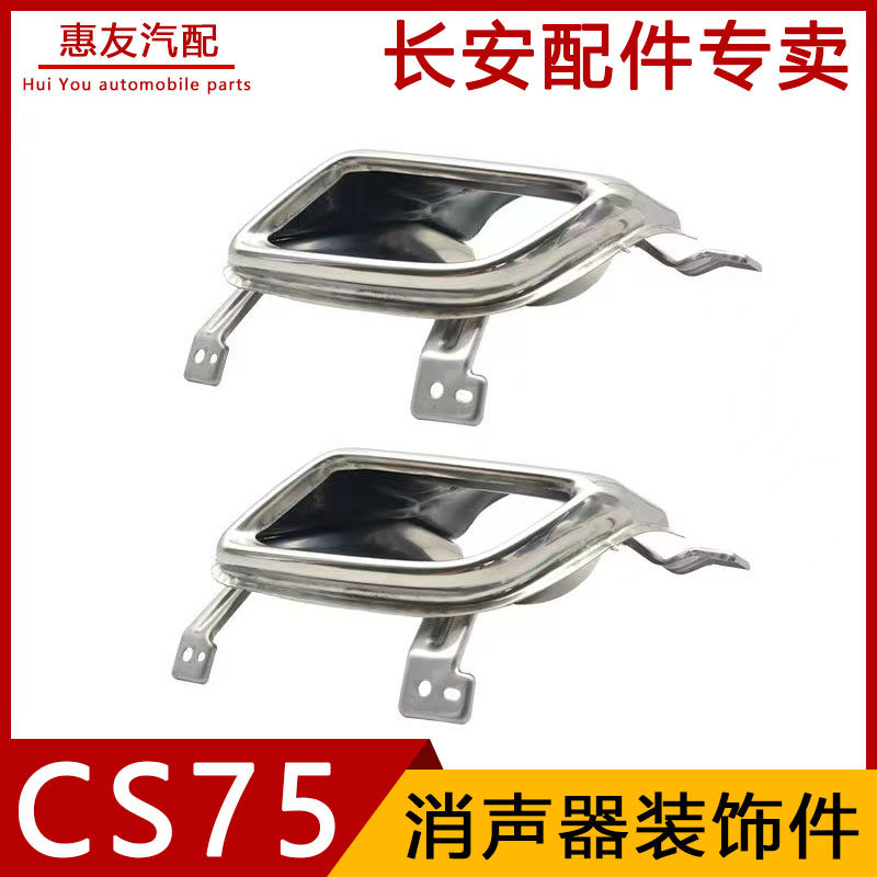 原厂后保险杠消声器装饰亮框排气管尾喉适配长安CS75 14-21款PLUS