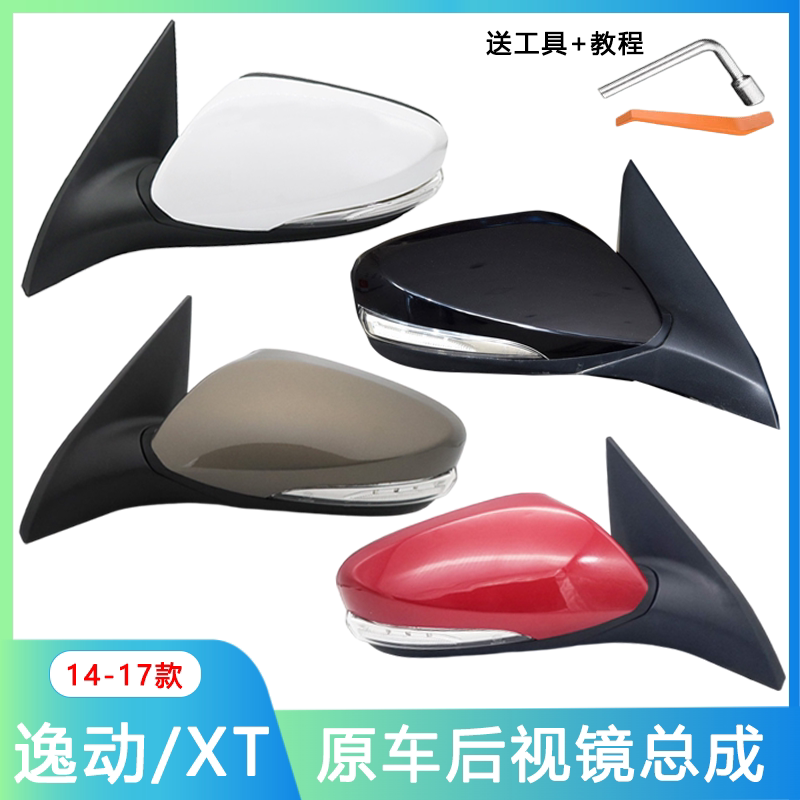 长安逸动后视镜致尚XT倒车镜总成