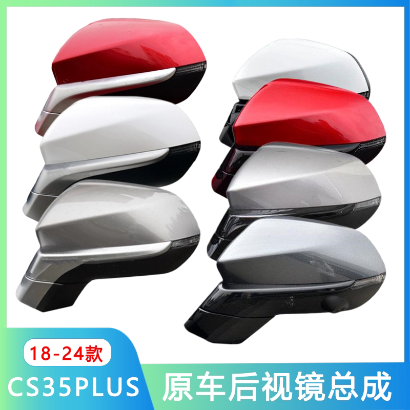 长安CS35plus倒车镜总成后视镜
