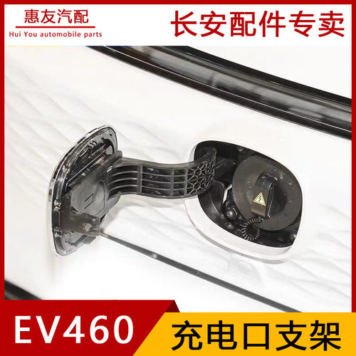 长安新逸动EV460充电口盖徽标