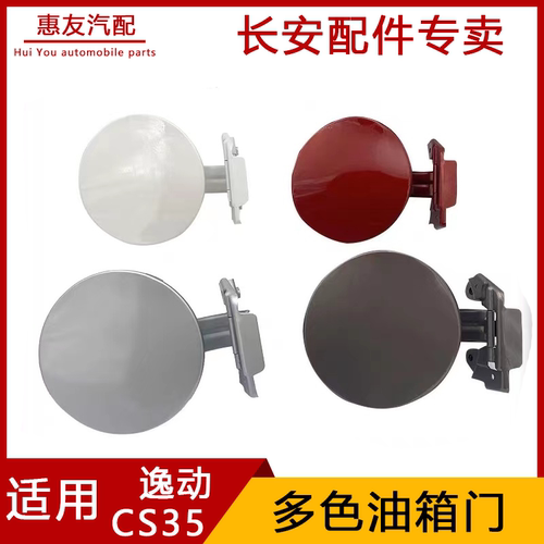 长安逸动/CS35油箱门带漆加油盖