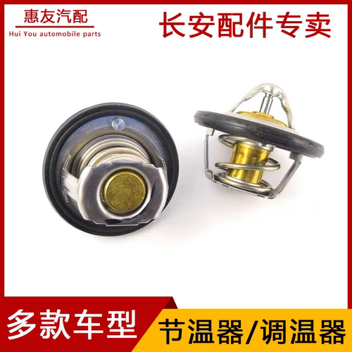 长安悦翔逸动CS35节温器调温器