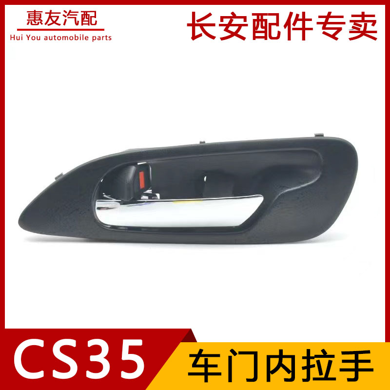 原厂车门内拉手扣手内开拉手镀铬手柄适配长安CS35 12-17款 PLUS