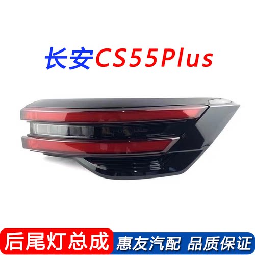适配长安CS55plus后外/内尾灯