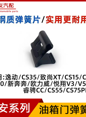 适配长安悦翔v3v5v7逸动致尚cx20欧力威cs153575油箱门外盖弹簧片