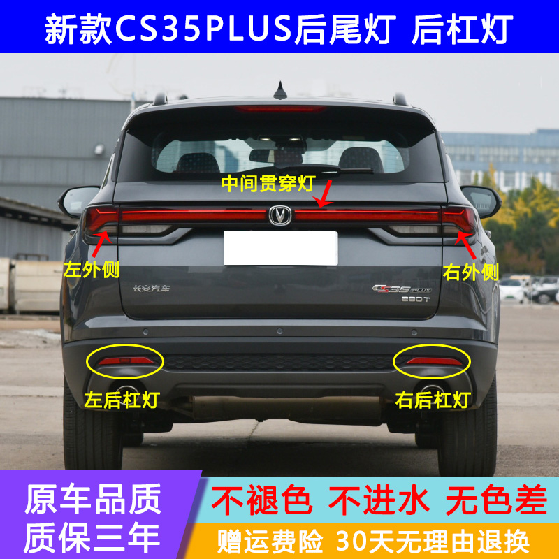 长安CS35PLUS后雾灯杠灯后杠尾灯
