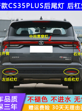 适用20-21款长安CS35PLUS后雾灯杠灯蓝鲸版1.4cs35PLUS后杠尾灯罩