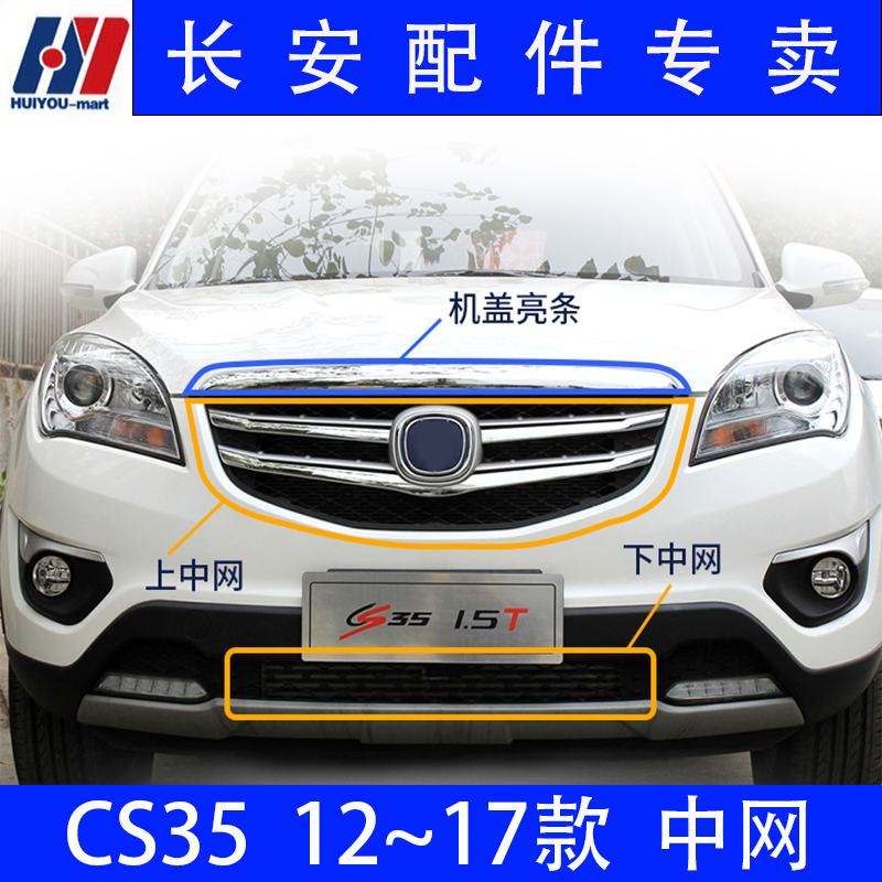 长安CS35中网下散热格栅12-17款