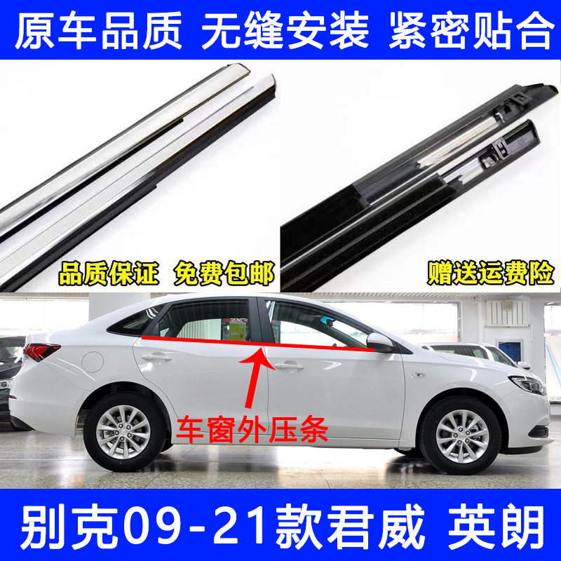 别克新老君威英朗车门玻璃外压条