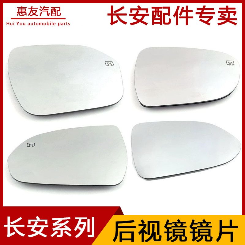 长安逸动cs75倒车镜片反光镜片