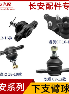 前支臂三角托下摆臂球头适配长安CS75 CS55 逸动 悦翔 睿骋CCv7V5
