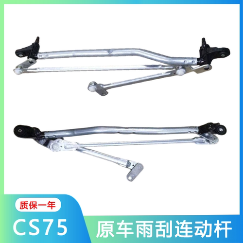 长安CS75雨刮连动杆雨刷连动杆