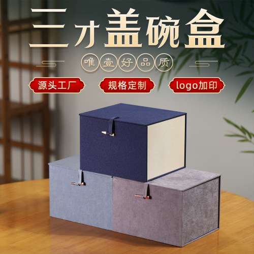 三才盖碗包装盒陶瓷茶杯礼品盒