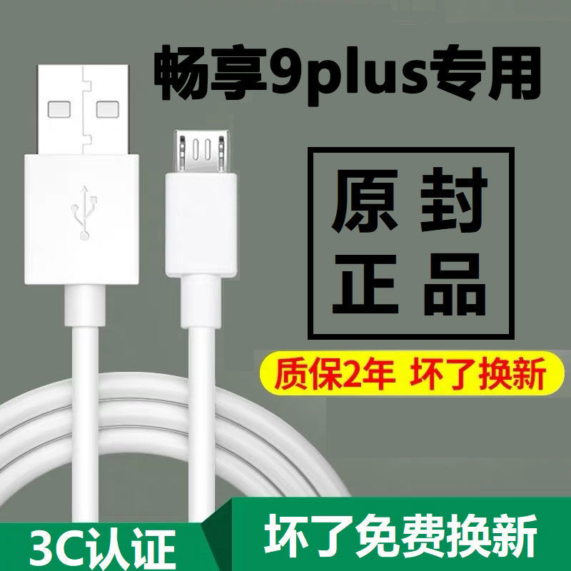 适用华为畅享9plus快充充电线原装闪充数据线畅享9plus充电器线