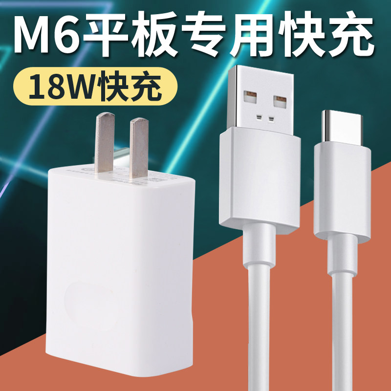 适用华为m6平板专用充电器18w快充插头type-c数据线9v2a出极原装