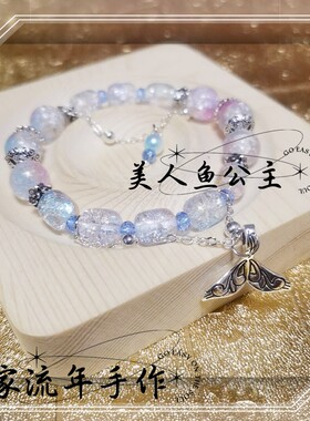 L家流年原创设计在逃公主系列琉璃手链女梦幻鱼尾饰品闺蜜礼物