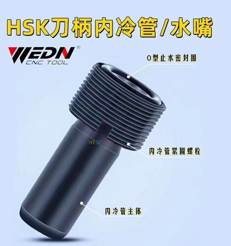 HSK冷却液导套HSK63A/HSK100A内冷管冷却液套管HSK高速刀柄用水嘴
