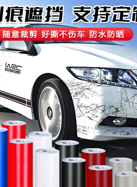 汽车刮痕贴纸长条白黑棕灰蓝红防水防晒遮挡遮盖大面积划痕补丁