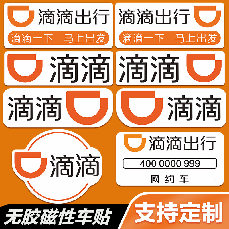 滴滴出行定制车身车贴出租汽车贴纸网约车磁吸礼橙专车快车优享