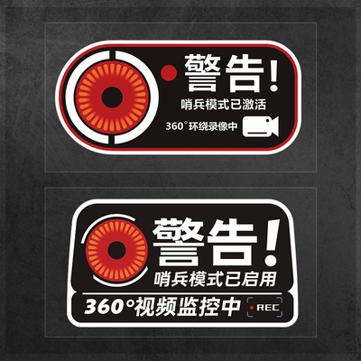 哨兵模式监控警示贴纸特斯拉新能源汽车停车防刮360度录像提示贴
