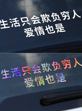 生活只会欺负穷人爱情也是车贴文字后窗车身个性创意汽车贴纸装饰