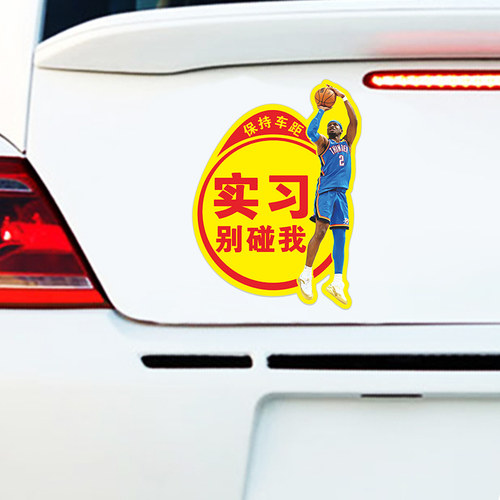 汽车实习别碰我车贴新手上路反光磁贴保持车距文字亚历山大警示贴