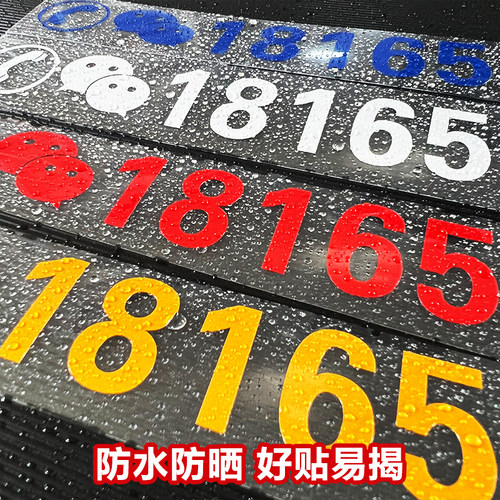 定制电话号码贴纸手机号广告联系方式吊车铲车叉车挖掘机防水贴纸