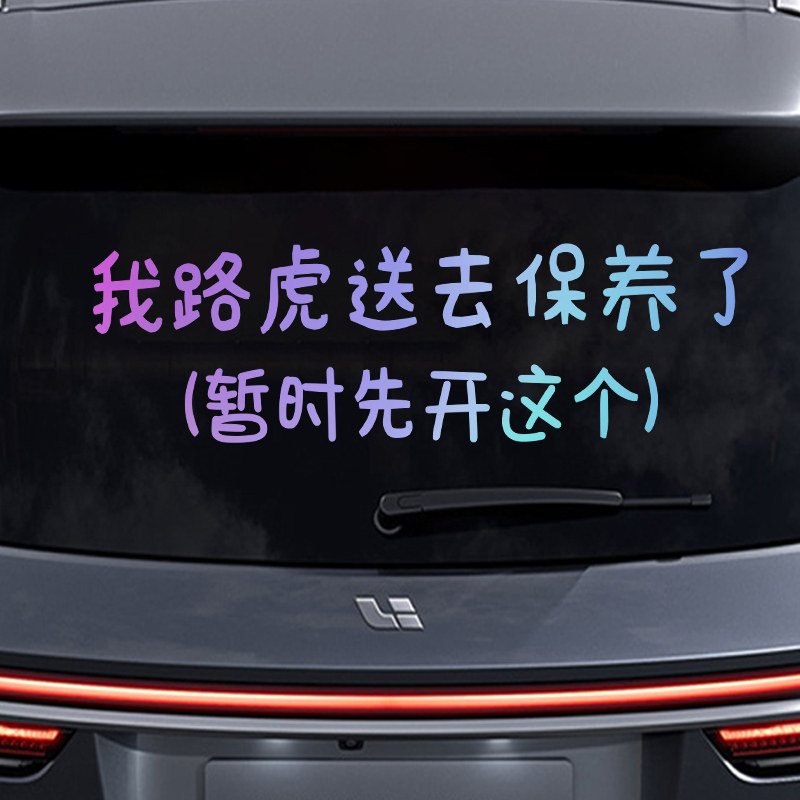 路虎保养了文字车贴纸个性文字后挡风玻璃车贴后备箱防水装饰贴