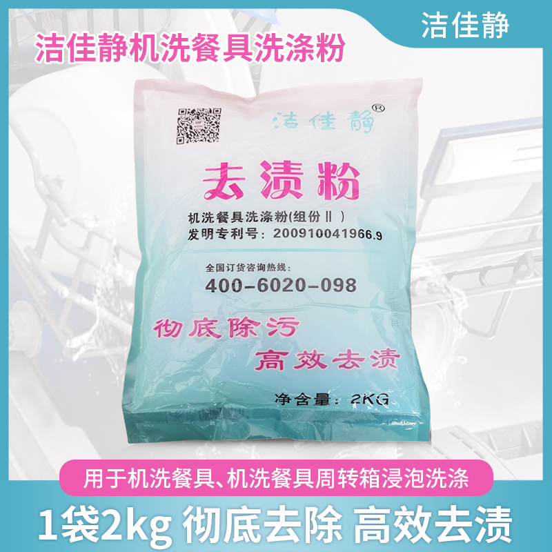 厨房餐具去渍粉洁佳静浓缩高效粉
