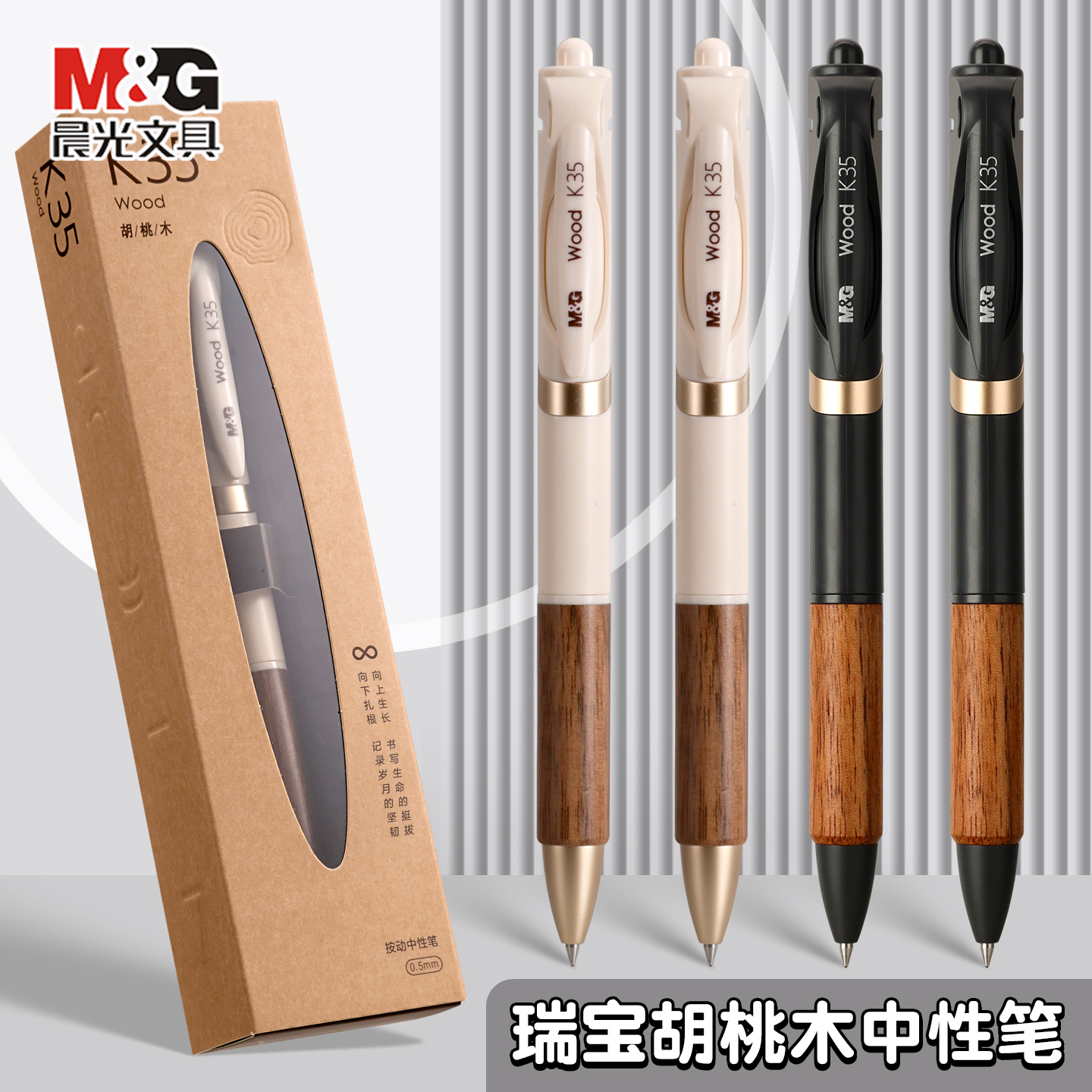 晨光胡桃木按动中性笔K-35高质感