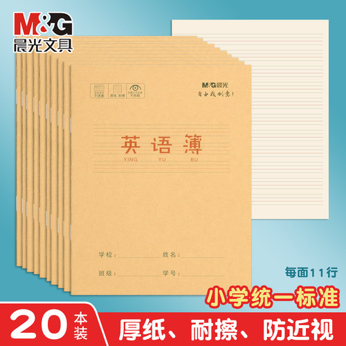 晨光小学生英语本24K拼音本